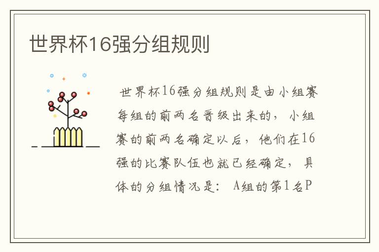 世界杯16强分组规则