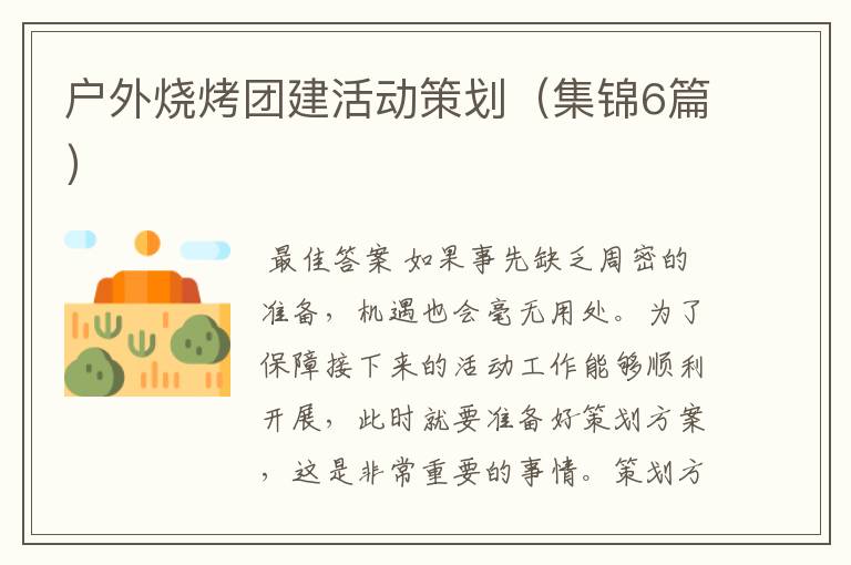 户外烧烤团建活动策划(集锦6篇)