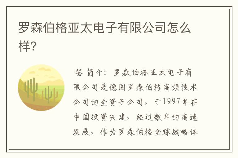 罗森伯格亚太电子有限公司怎么样?