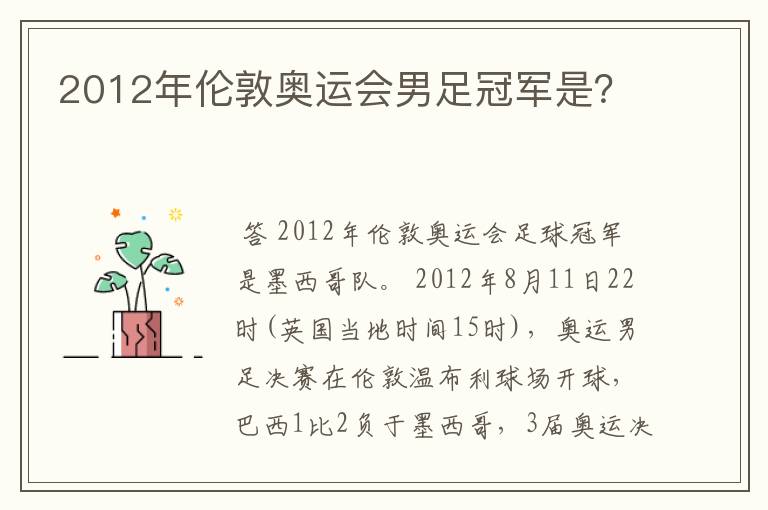 2012年伦敦奥运会男足冠军是?