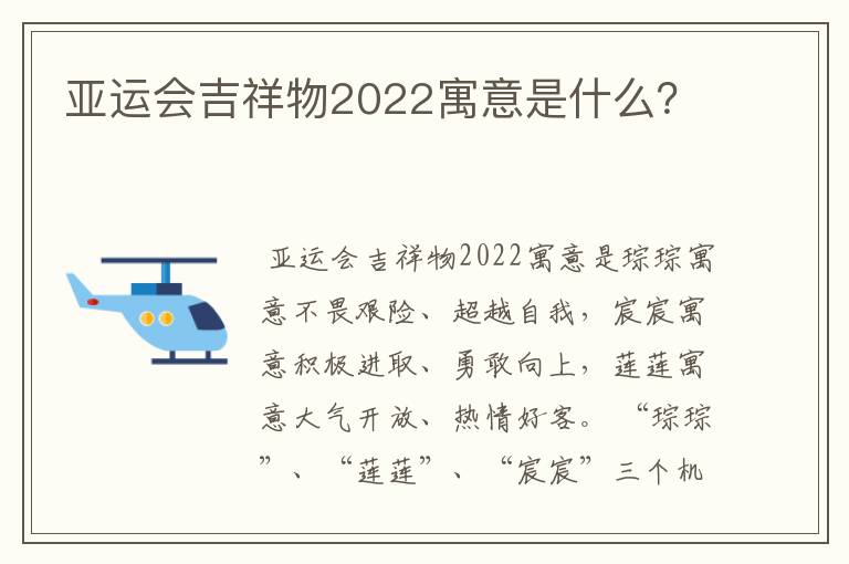 亚运会吉祥物2022寓意是什么?