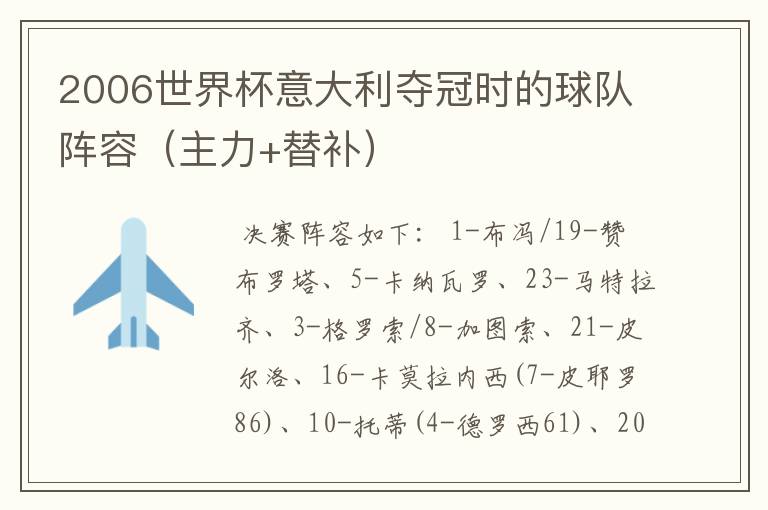 2006世界杯意大利夺冠时的球队阵容(主力+替补)