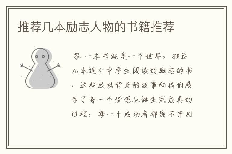 推荐几本励志人物的书籍推荐