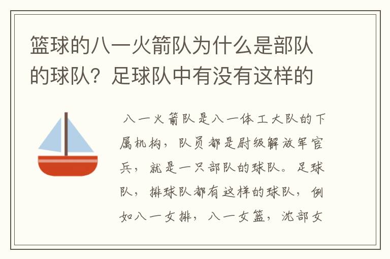 篮球的八一火箭队为什么是部队的球队?足球队中有没有这样的球队,别的球运动或是在国外有没有这种情况?