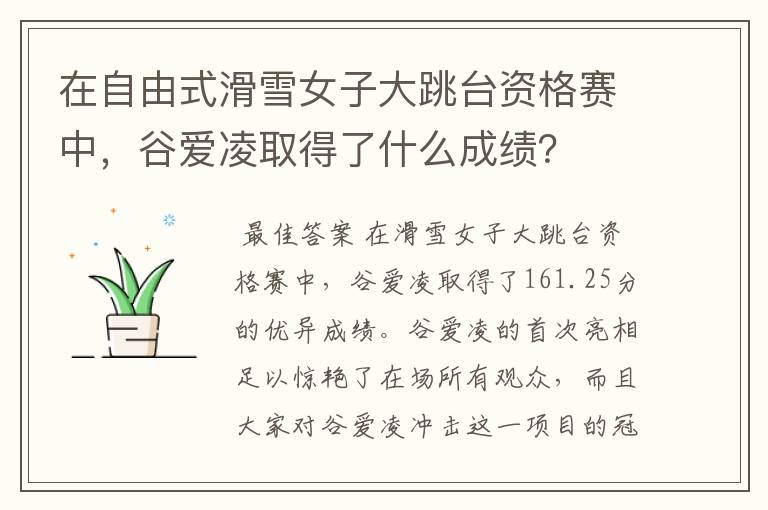 在自由式滑雪女子大跳台资格赛中,谷爱凌取得了什么成绩?