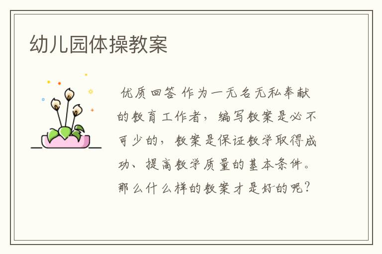 幼儿园体操教案