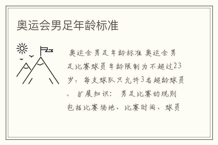 奥运会男足年龄标准