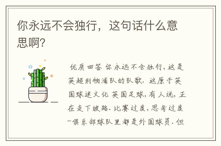 你永远不会独行,这句话什么意思啊?