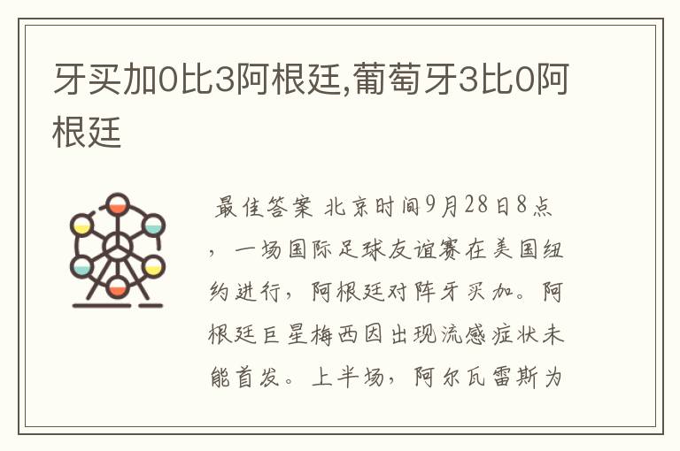 牙买加0比3阿根廷,葡萄牙3比0阿根廷