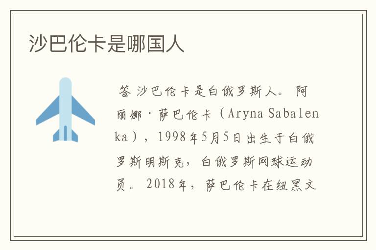 沙巴伦卡是哪国人