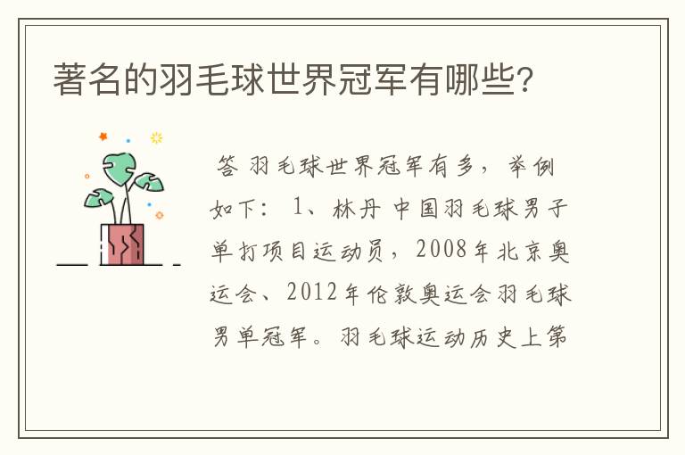 著名的羽毛球世界冠军有哪些?