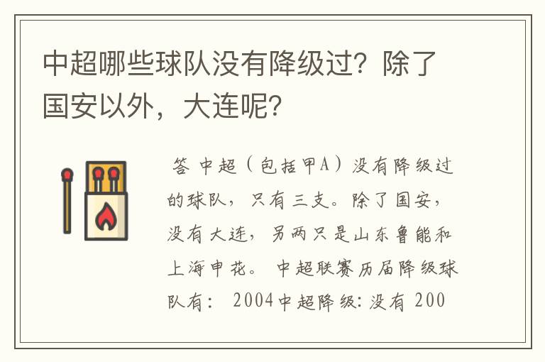 中超哪些球队没有降级过?除了国安以外,大连呢?