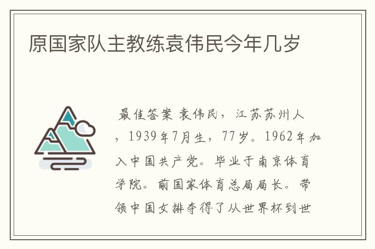 原国家队主教练袁伟民今年几岁