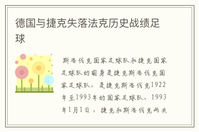 德国与捷克失落法克历史战绩足球