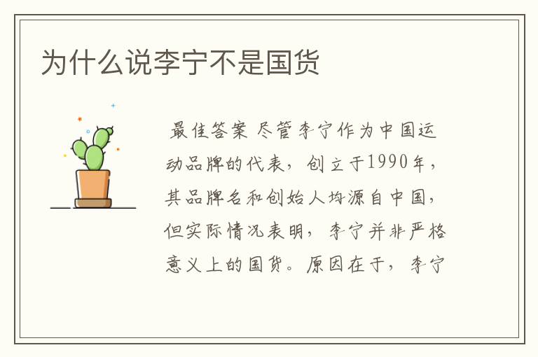 为什么说李宁不是国货