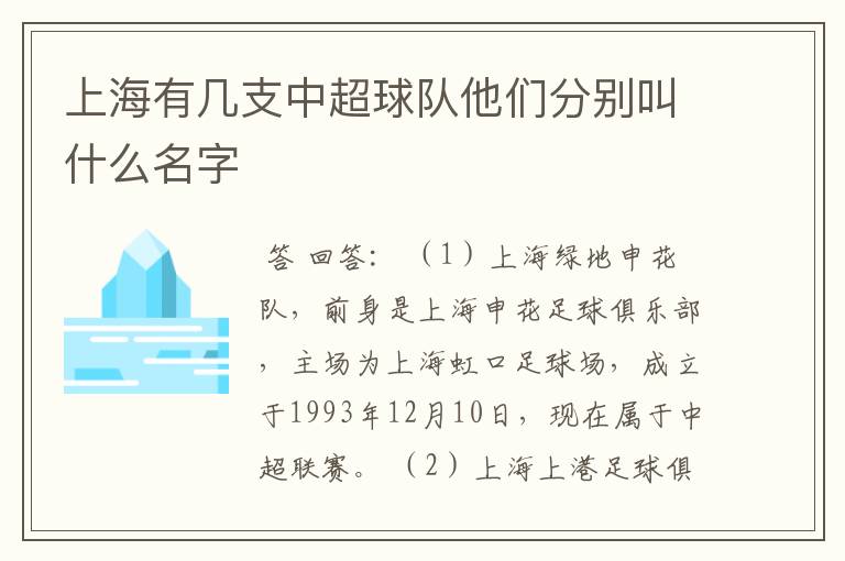 上海有几支中超球队他们分别叫什么名字