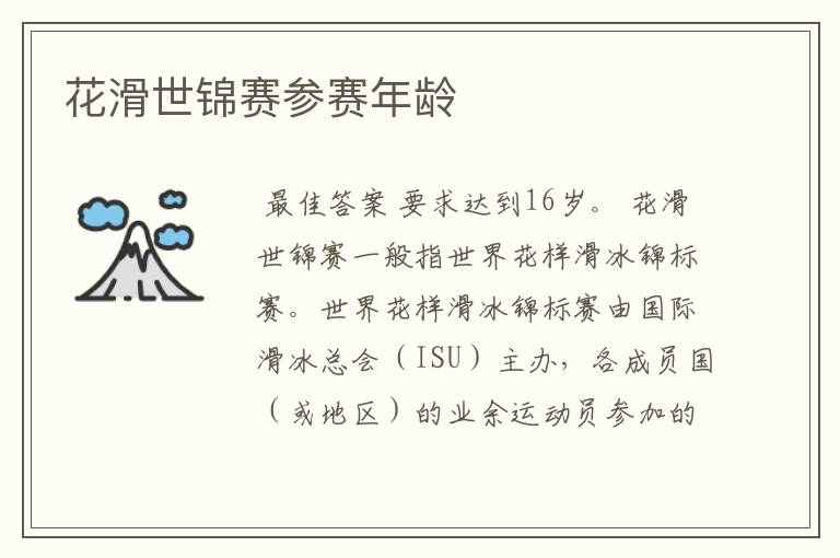 花滑世锦赛参赛年龄