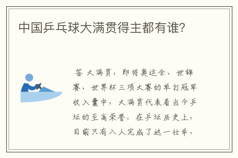 中国乒乓球大满贯得主都有谁?
