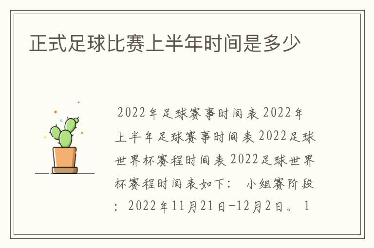 正式足球比赛上半年时间是多少