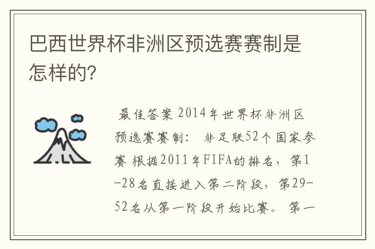 巴西世界杯非洲区预选赛赛制是怎样的?