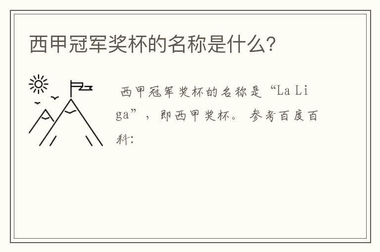 西甲冠军奖杯的名称是什么?