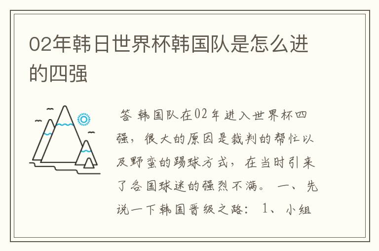 02年韩日世界杯韩国队是怎么进的四强