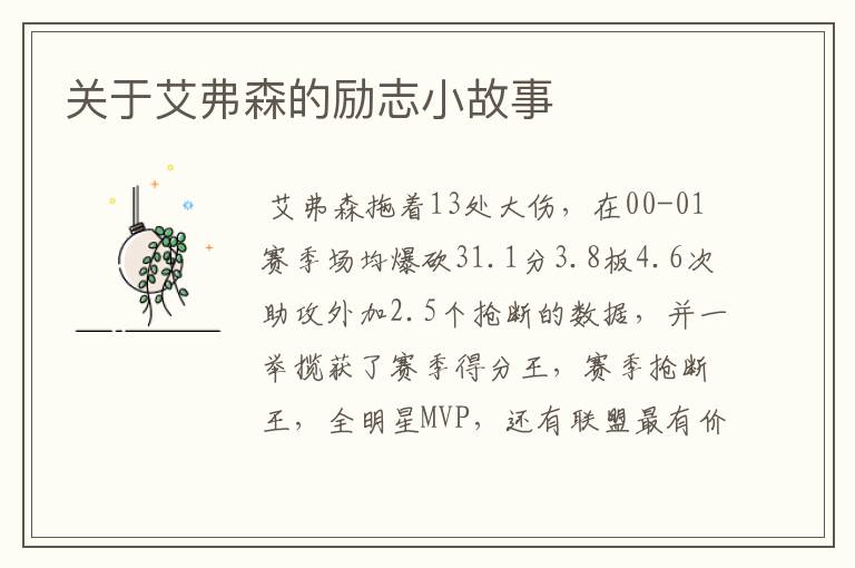 关于艾弗森的励志小故事