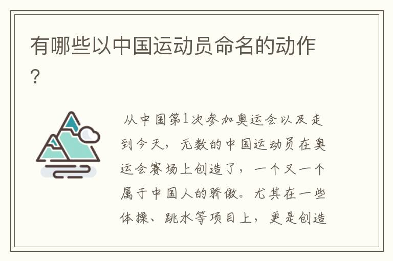 有哪些以中国运动员命名的动作?