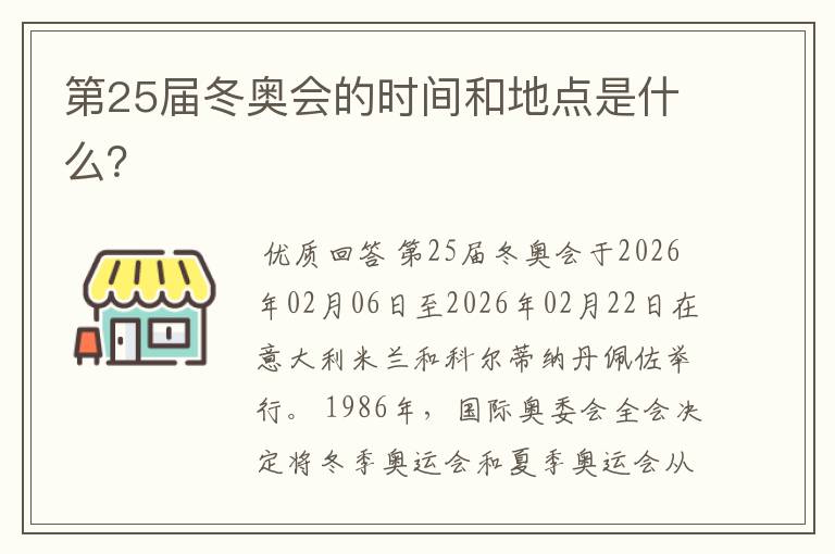 第25届冬奥会的时间和地点是什么?