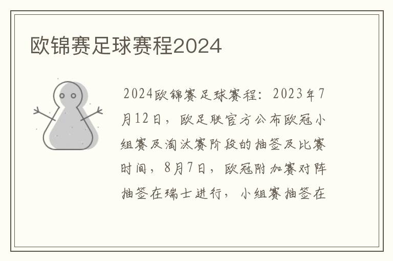 欧锦赛足球赛程2024