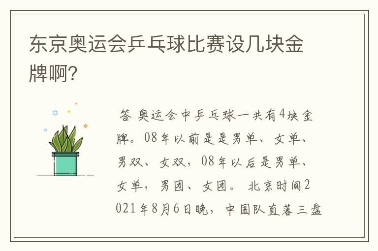 东京奥运会乒乓球比赛设几块金牌啊?
