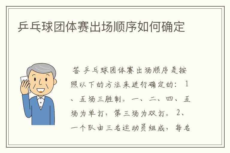 乒乓球团体赛出场顺序如何确定