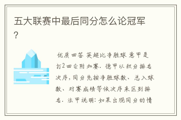五大联赛中最后同分怎么论冠军？