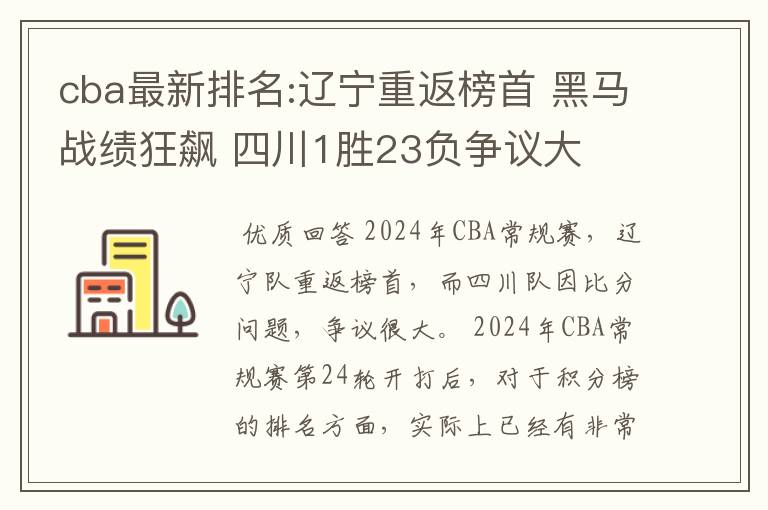 cba最新排名:辽宁重返榜首 黑马战绩狂飙 四川1胜23负争议大