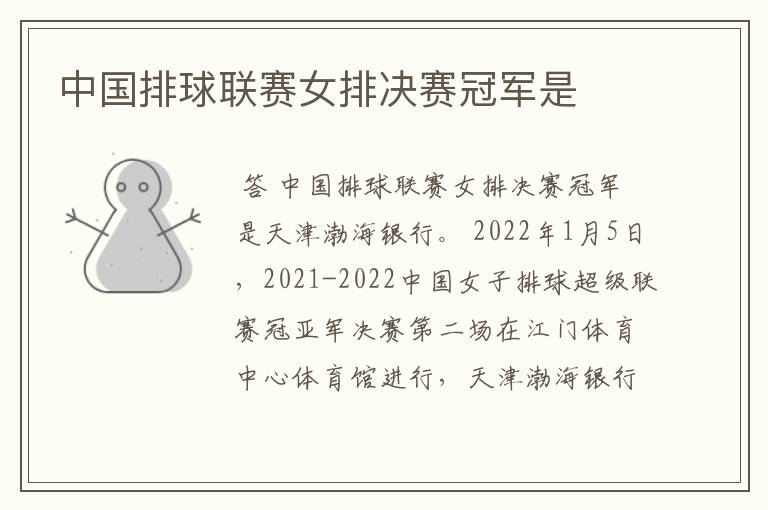 中国排球联赛女排决赛冠军是