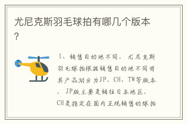 尤尼克斯羽毛球拍有哪几个版本？