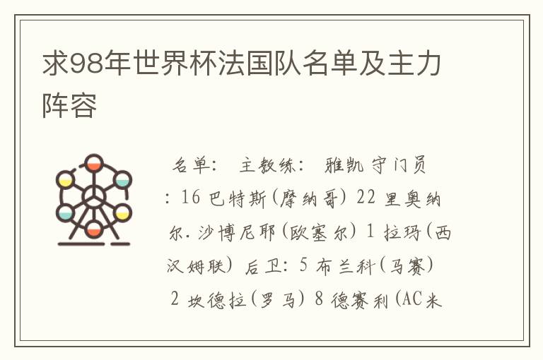 求98年世界杯法国队名单及主力阵容