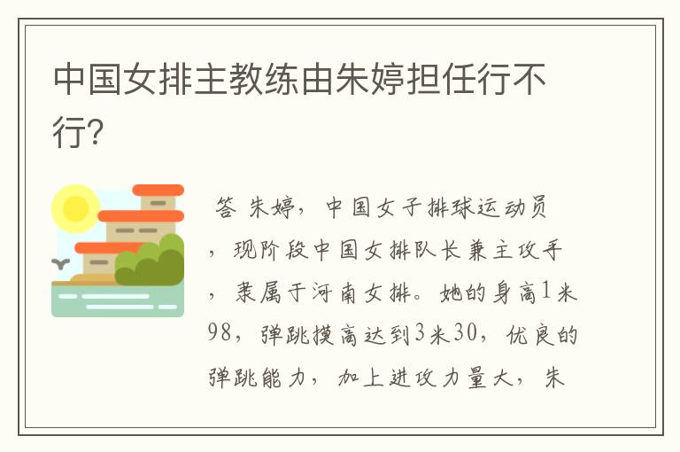 中国女排主教练由朱婷担任行不行?