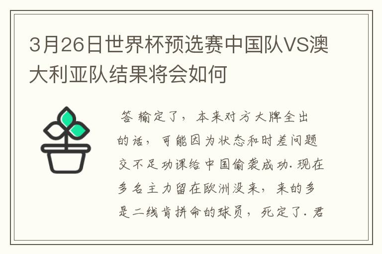 3月26日世界杯预选赛中国队VS澳大利亚队结果将会如何