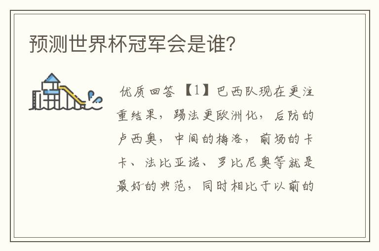 预测世界杯冠军会是谁?