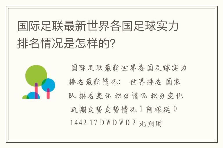 国际足联最新世界各国足球实力排名情况是怎样的?