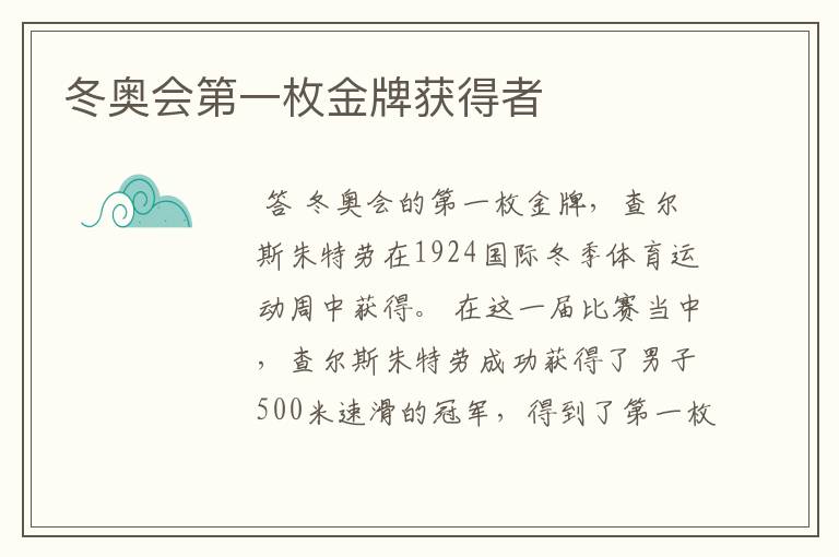 冬奥会第一枚金牌获得者
