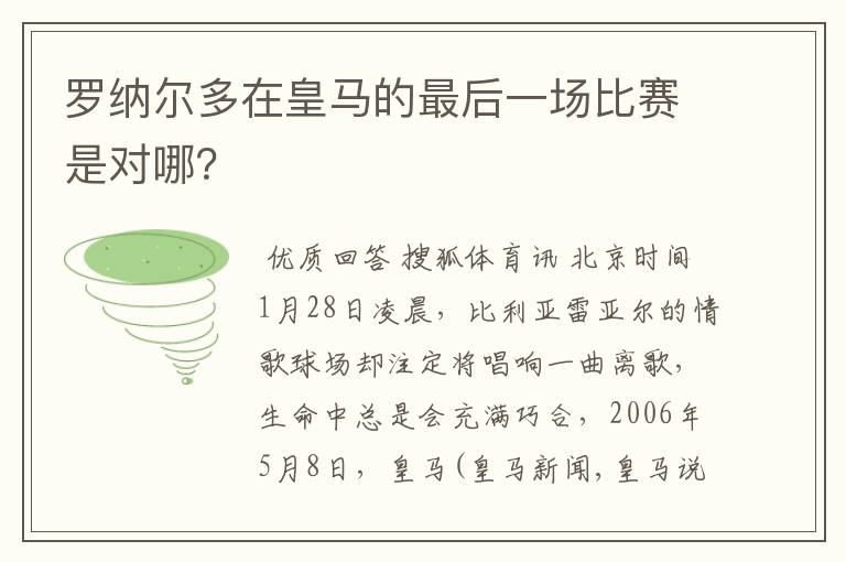 罗纳尔多在皇马的最后一场比赛是对哪?