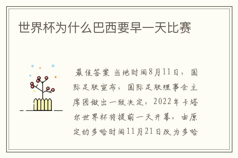 世界杯为什么巴西要早一天比赛