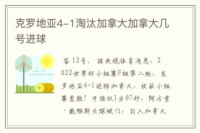 克罗地亚4-1淘汰加拿大加拿大几号进球