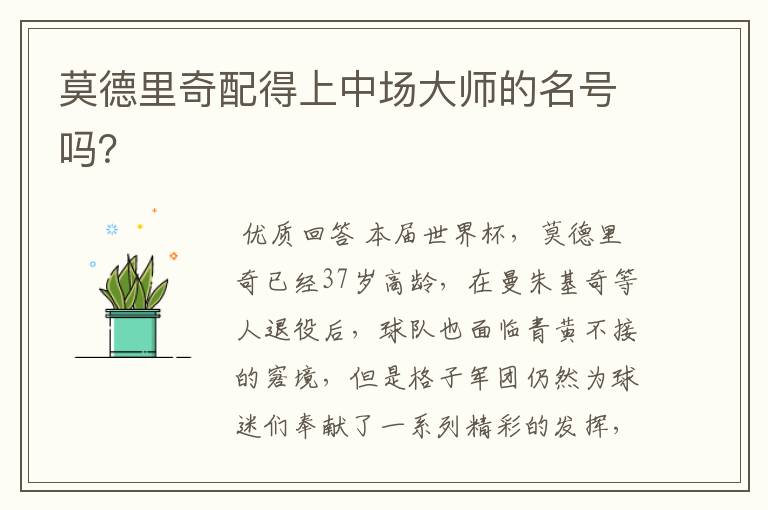莫德里奇配得上中场大师的名号吗?