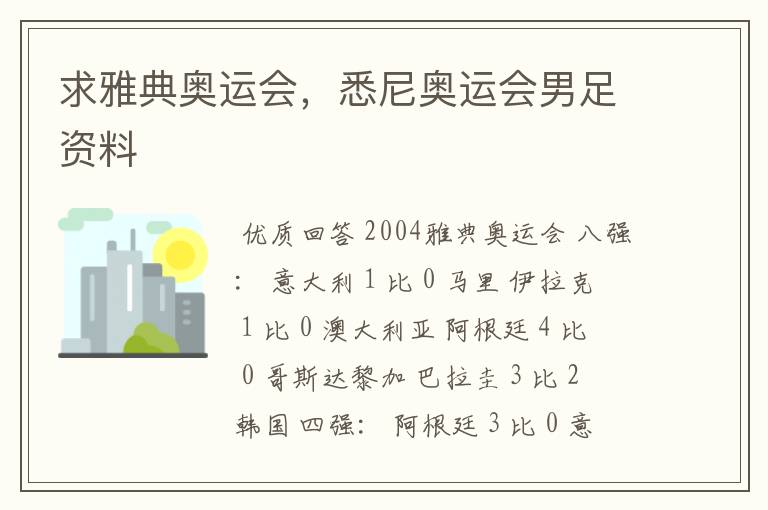 求雅典奥运会,悉尼奥运会男足资料