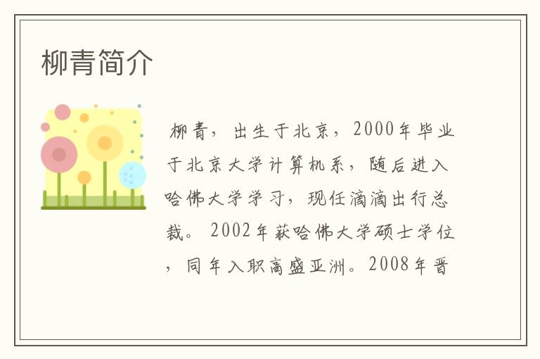 柳青简介