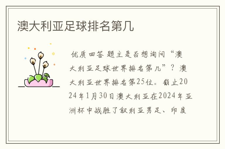 澳大利亚足球排名第几