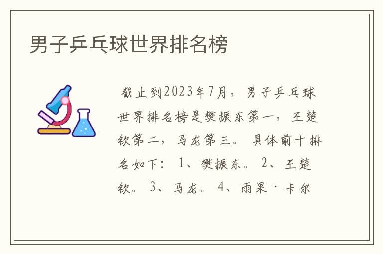 男子乒乓球世界排名榜